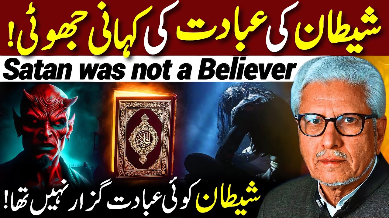 😱Shaitan Ki Ibadat Ki Kahani Jhoothi‼️| شیطان کی عبادت کی کہانی جھوٹی؟ | Javed Ahmed Ghamidi