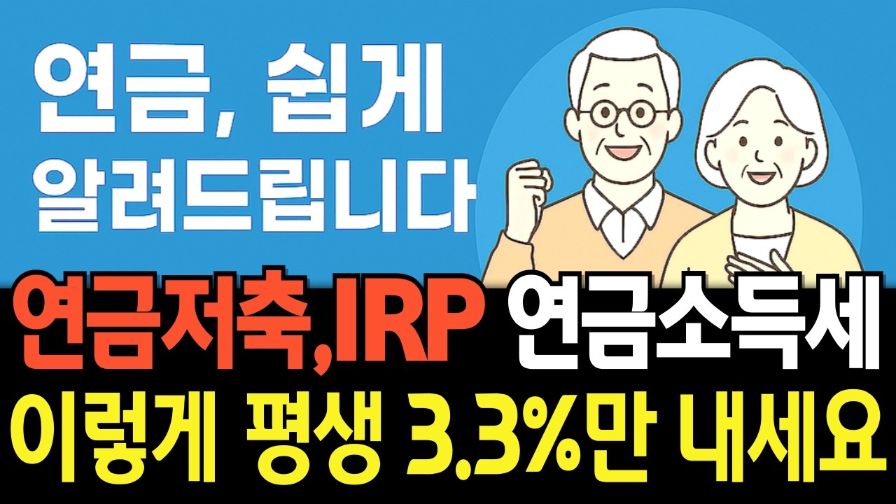 퇴직연금 평생 3 3% 만 내세요, 이렇게 하면 됩니다.l 퇴직연금 l IRP l 개인연금 l 주택연금 l