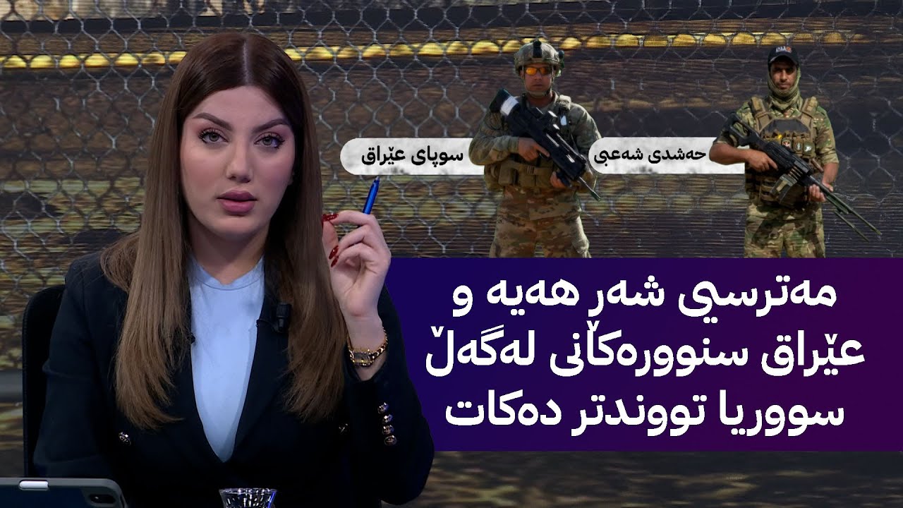 مەترسیی شەڕ هەیە و عێراق سنوورەکانی لەگەڵ سووریا تووندتر دەکات