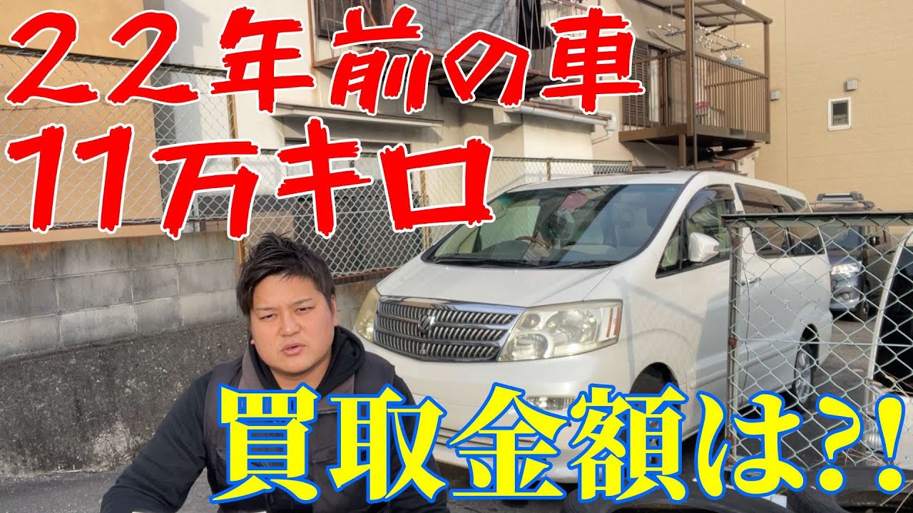 22年前のアルファード10万キロ越え！買取金額は？！