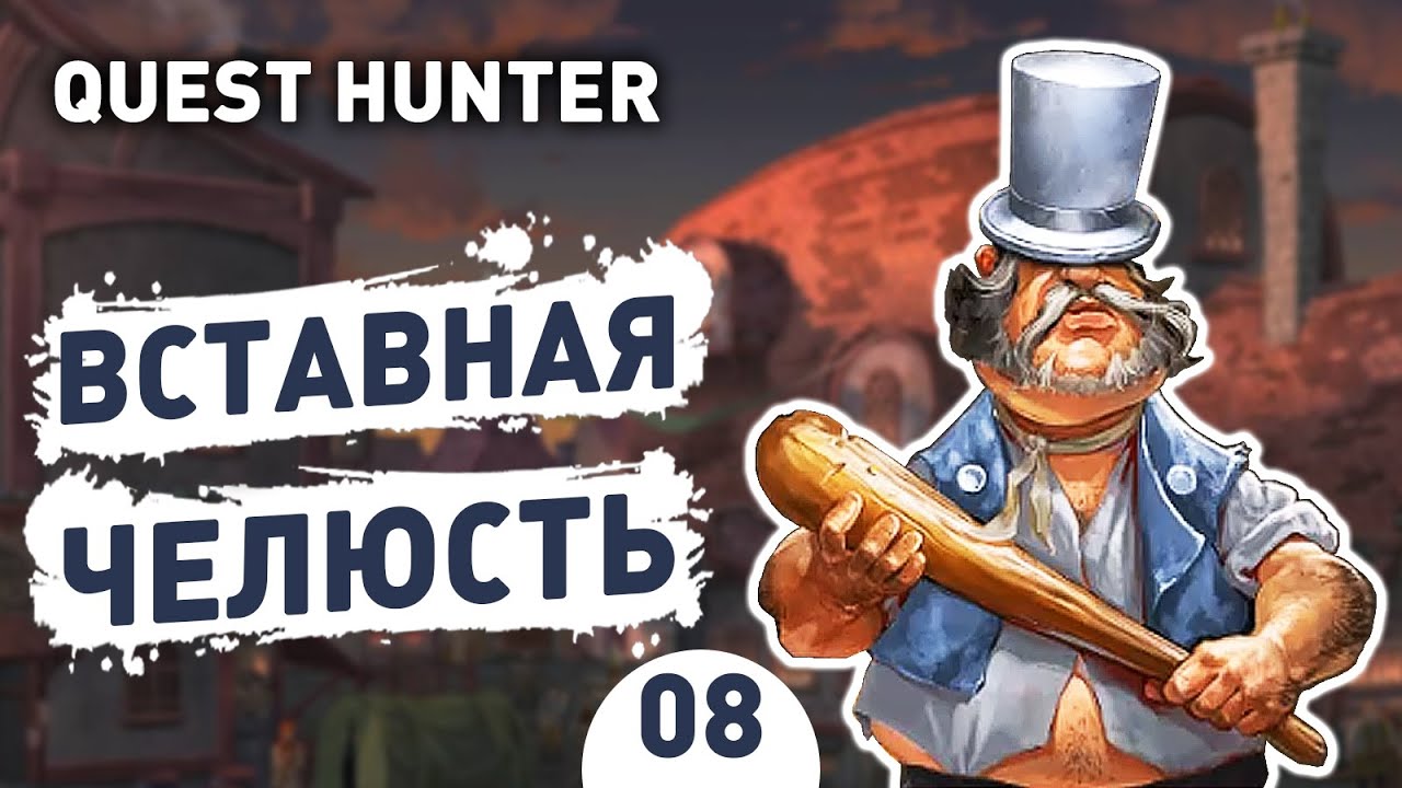 ВСТАВНАЯ ЧЕЛЮСТЬ! - #8 QUEST HUNTER ПРОХОЖДЕНИЕ
