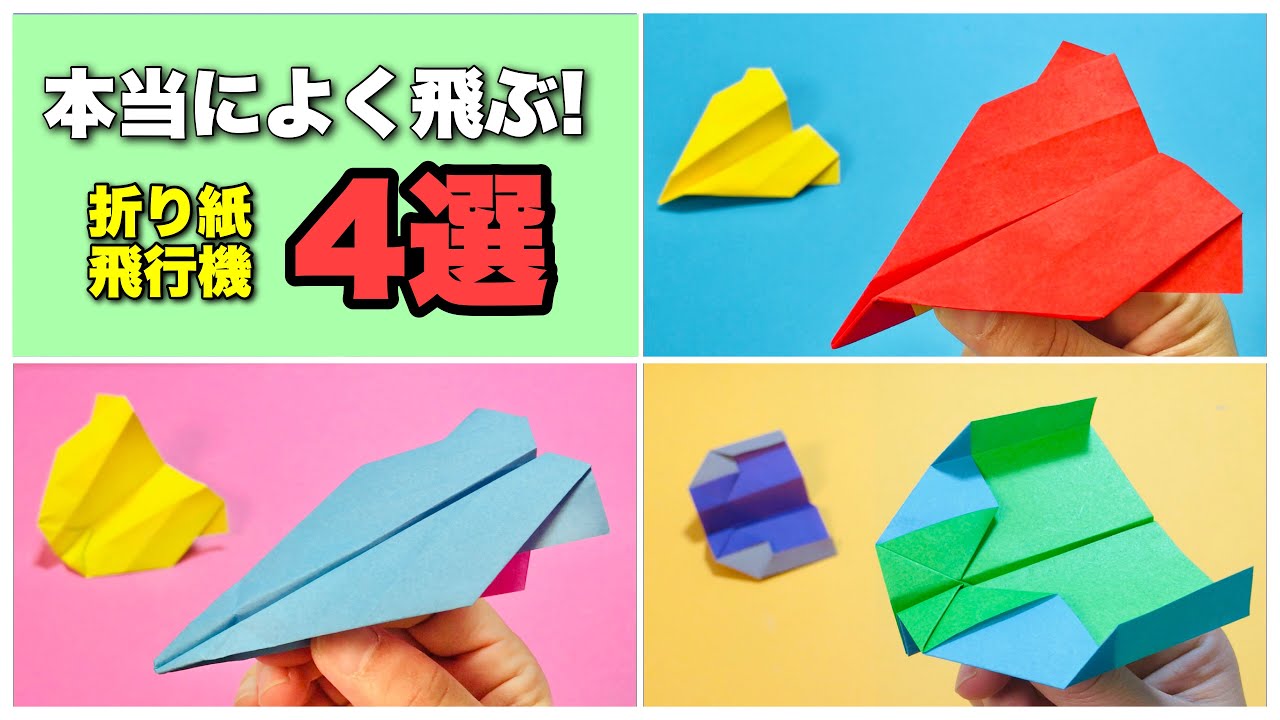 【本当によく飛ぶ紙飛行機】4機まとめ！折り方&飛ばしてみた【簡単折り紙工作】origami  airplane
