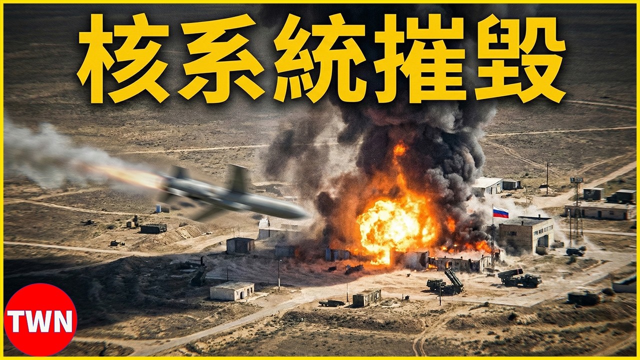 震撼全球！烏克蘭一擊摧毀俄羅斯價值10億美元核導彈系統 | TWN 军队