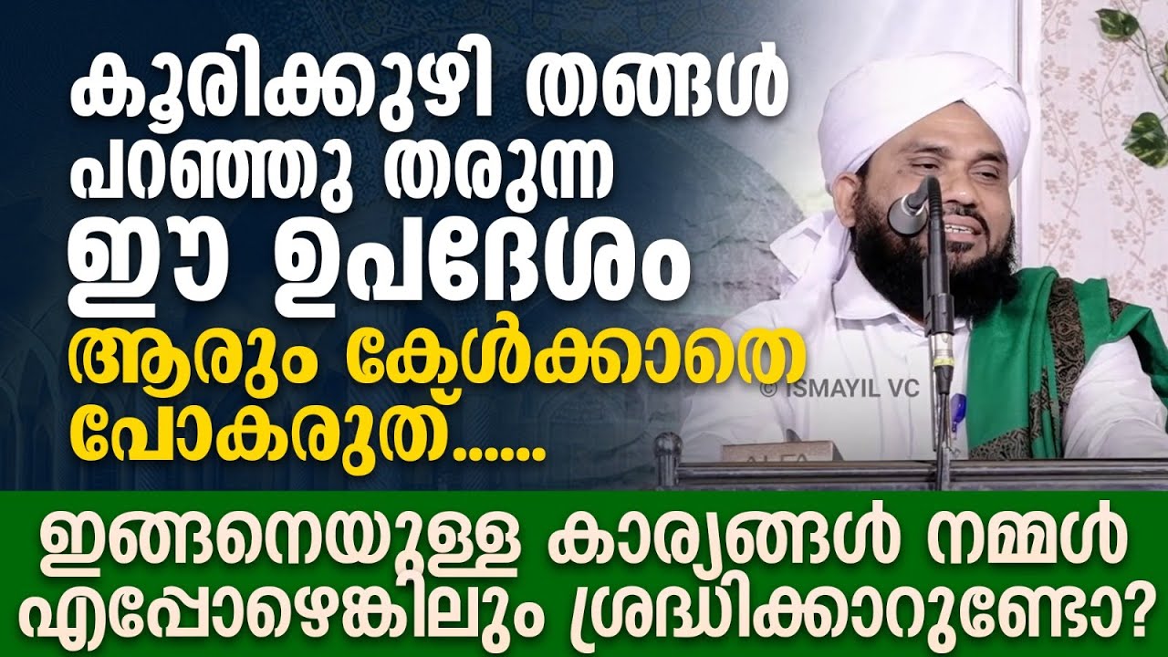 കൂരിക്കുഴി തങ്ങൾ പറഞ്ഞു തരുന്ന ഈ ഉപദേശം ആരും കേൾക്കാതെ പോകരുത് | Koorikkuzhi Thangal New Speech