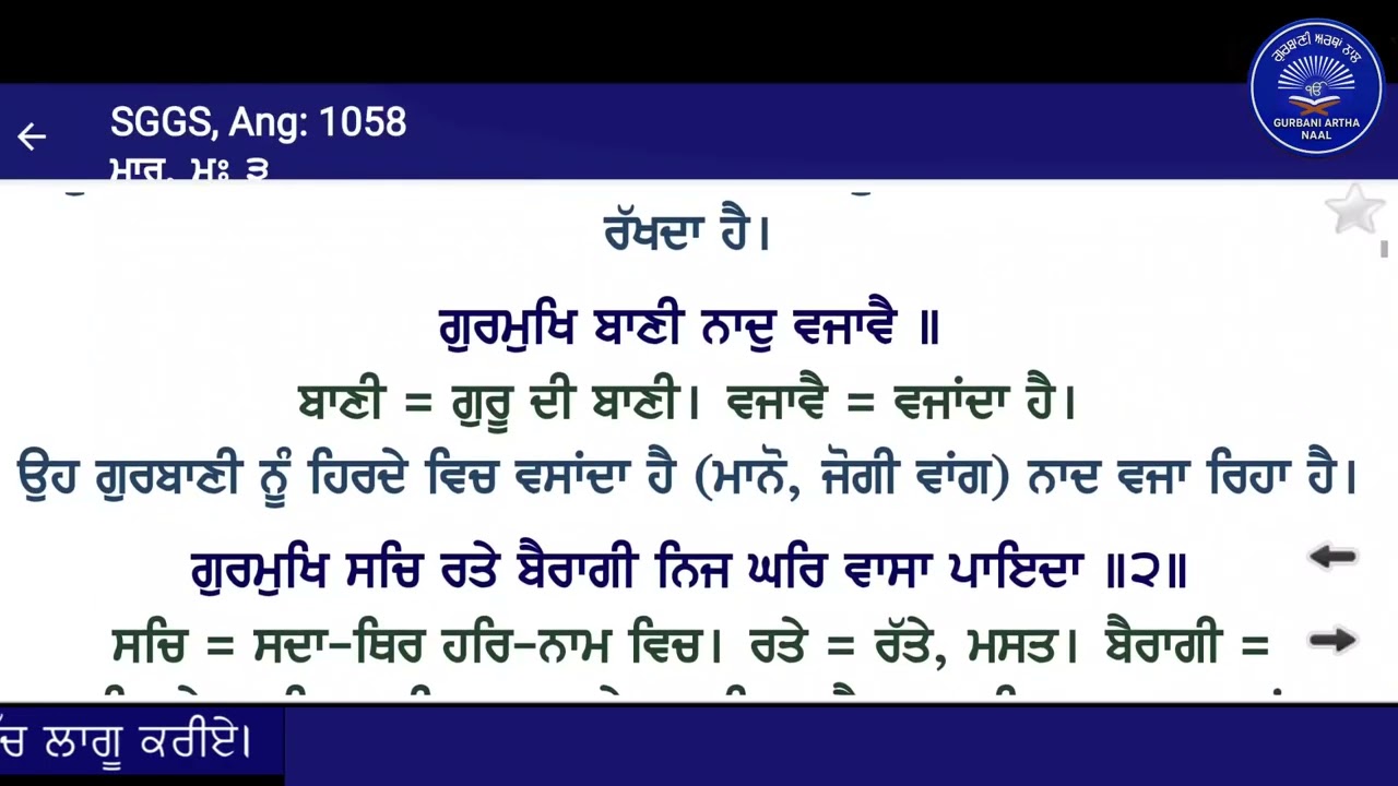 ਗੁਰੂ ਗ੍ਰੰਥ ਸਾਹਿਬ ਜੀ ਅਰਥਾਂ ਨਾਲ ਅੰਕ 1057-1058