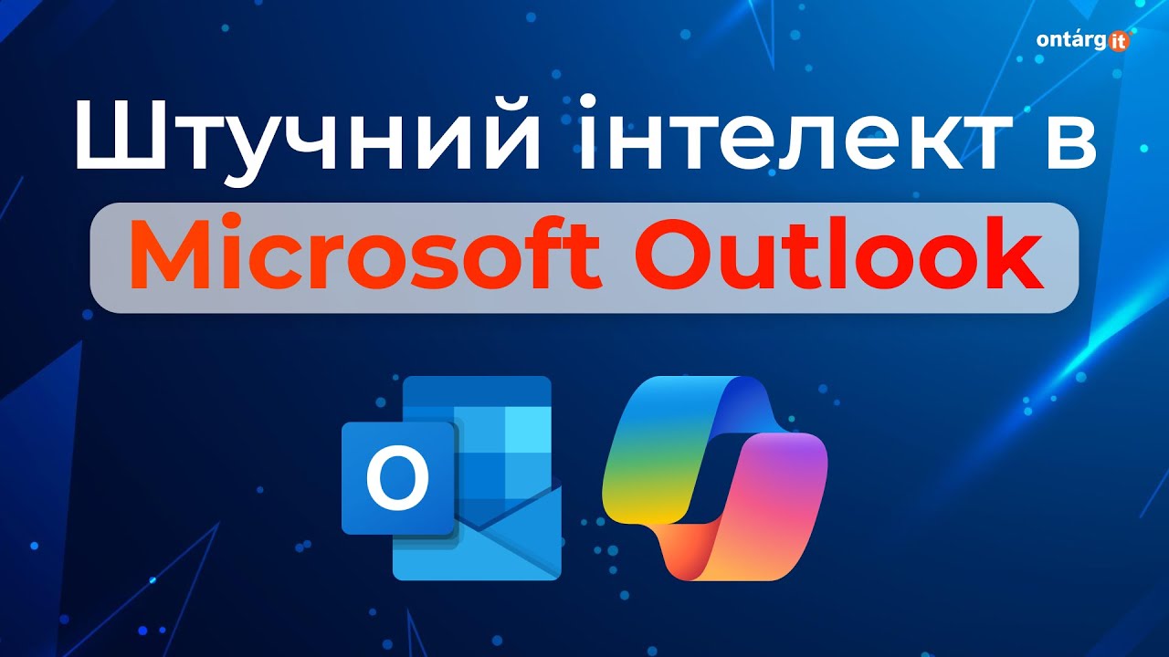 Оновлення Outlook - тепер вашу пошту сортує AI? | Microsoft 365 Copilot 2024