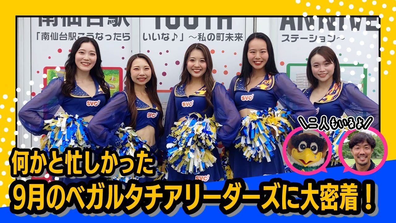 【地域連携活動】何かと忙しかった9月のベガルタチアリーダーズに大密着！スクール生に『ベガチアスクールのココがすごい！』も聞いてみた！