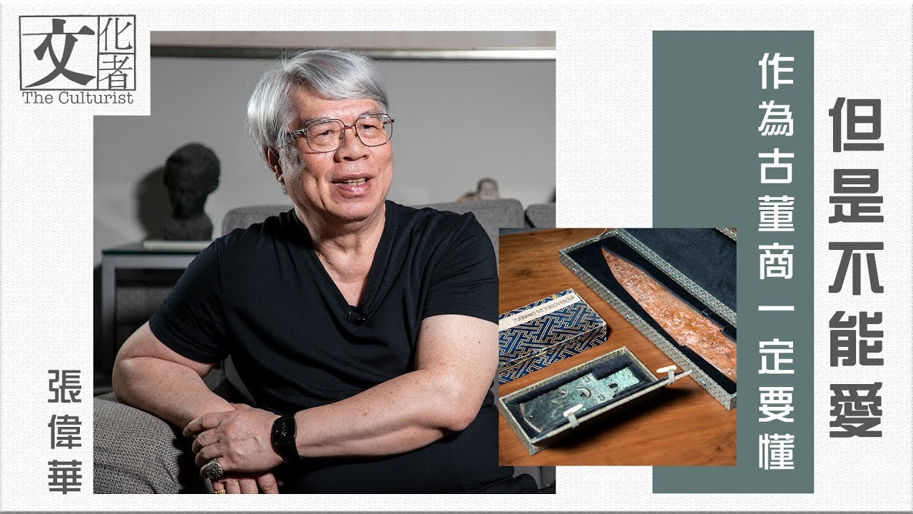 張偉華 ：作為古董商一定要懂 但是不能愛【文化者•收藏家系列】