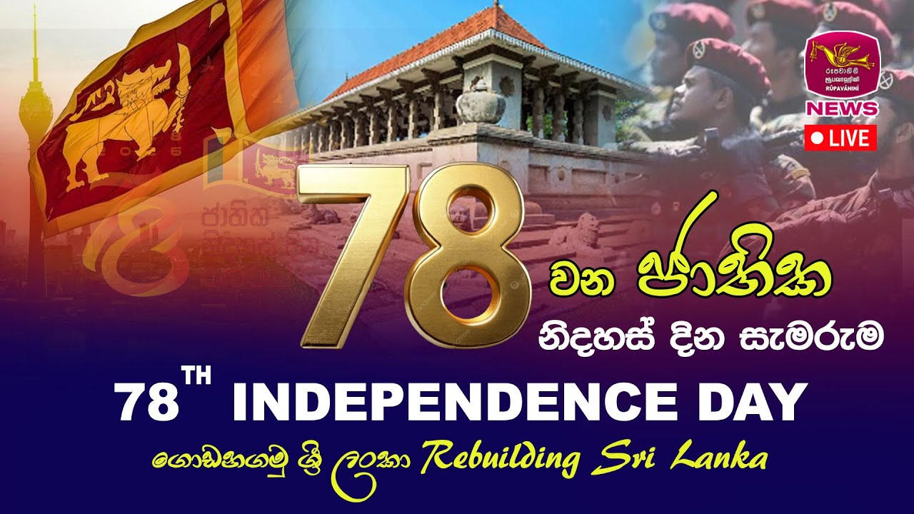 🔴 78වන ජාතික නිදහස් දින සැමරුම් උළෙල - සජීව විකාශය | 78th National Independence Day Live