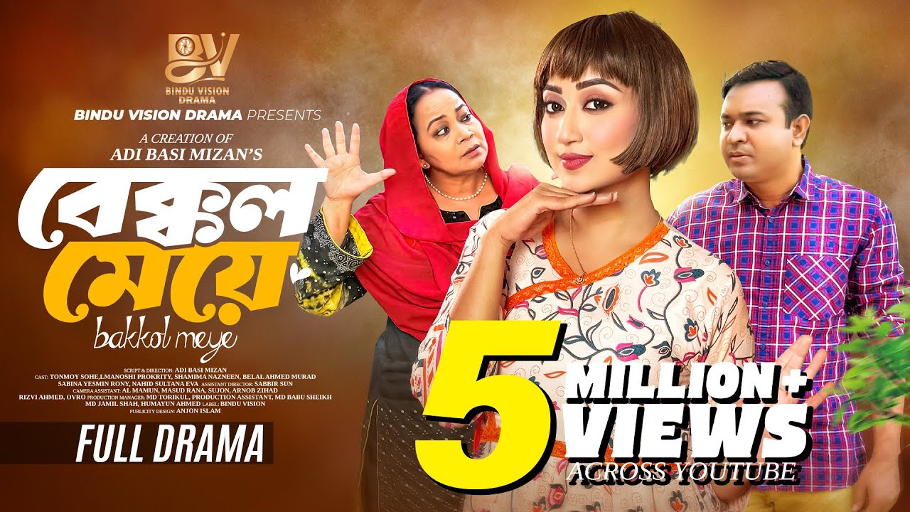 বেক্কল মেয়ে |  Bekkol Meye | Full Natok | Manoshi Prokrity | Shamima Nazneen | Bangla New Natok 2025