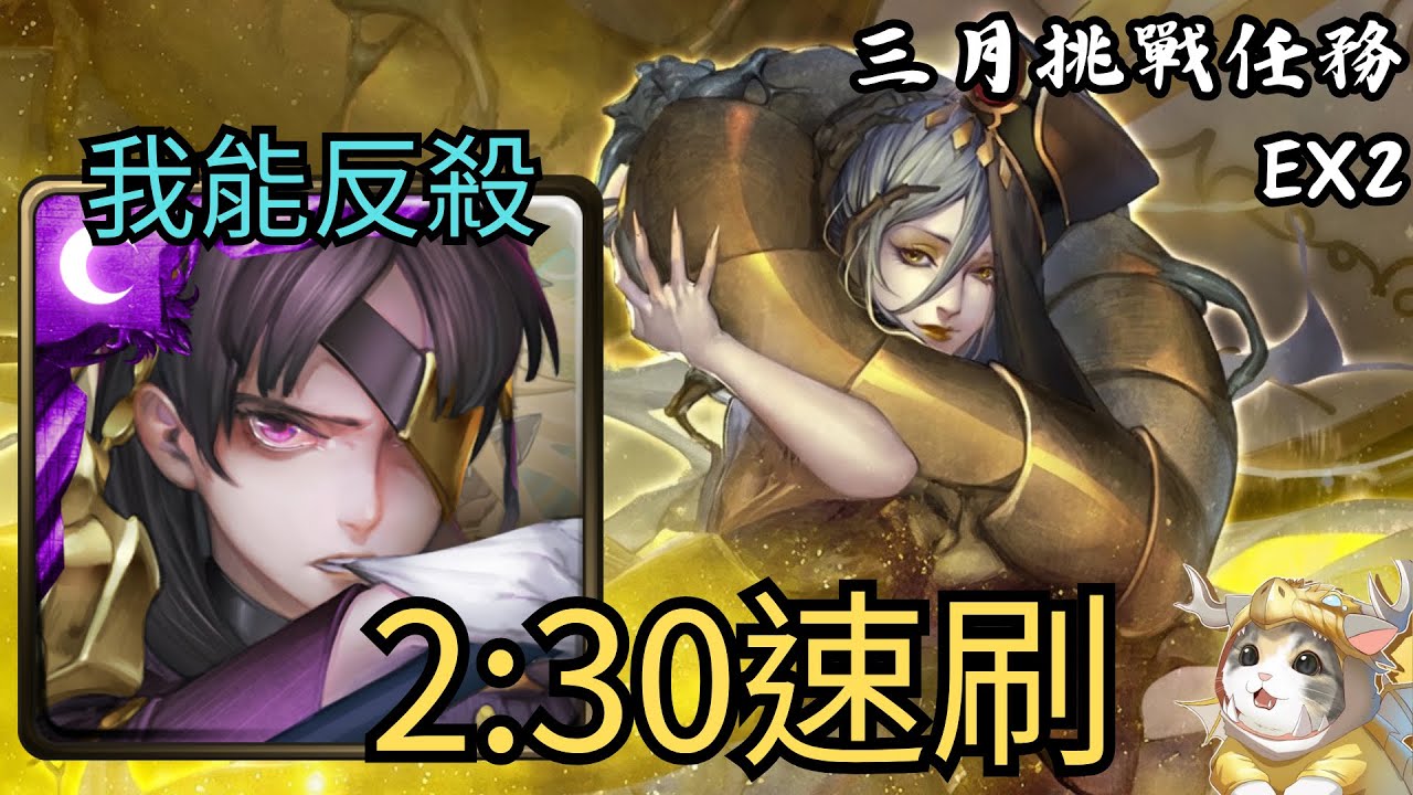 【神魔之塔】三月挑戰任務 Extra2 | 夏侯惇2分半速刷！