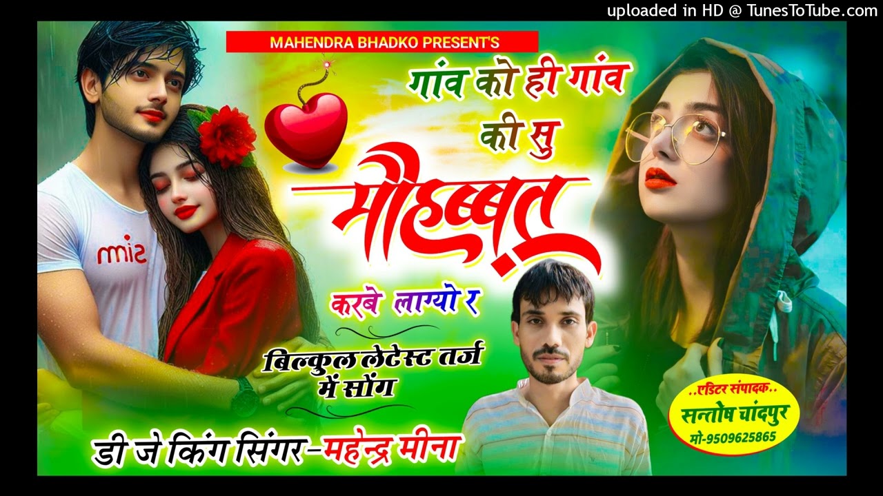 गांव को ही गांव की सु मोहब्त करबे च लाग्यो  #singarmahendrameena