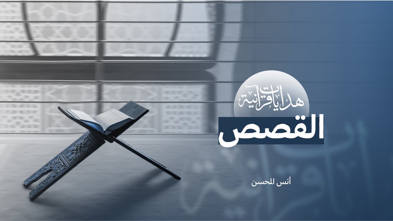 هدايات قرآنية 07 | القصص (11 - 12) | أنس المحسن