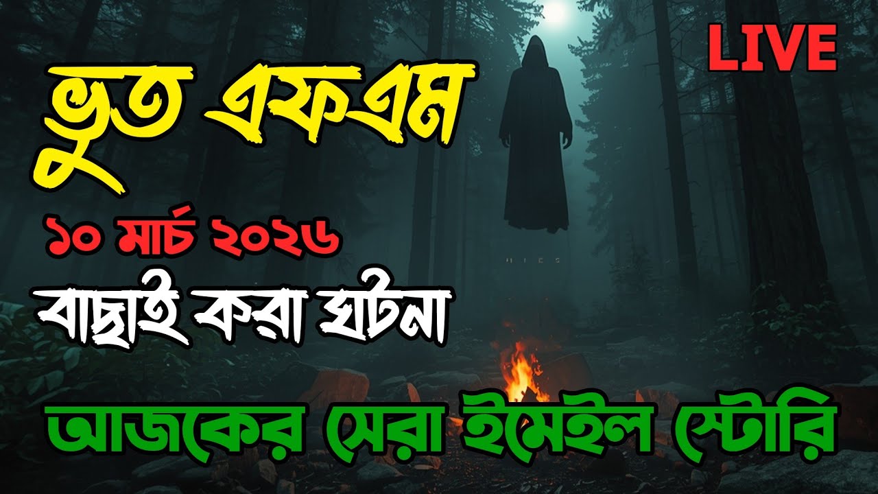 Bhoot Fm | Best Email Story | হোস্টেল | ভুত এফএম Top Bhoot Fm #bhootfm​