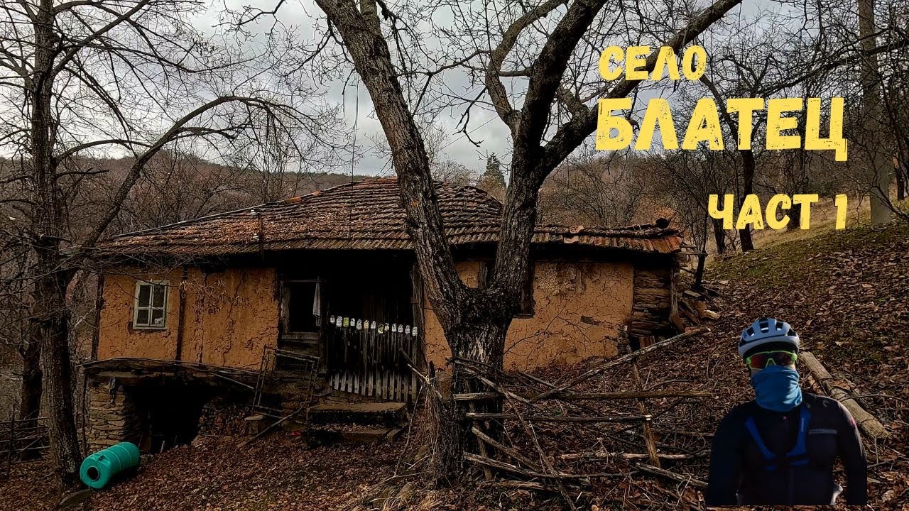 Село Блатец...Част 1...Тикварска махала