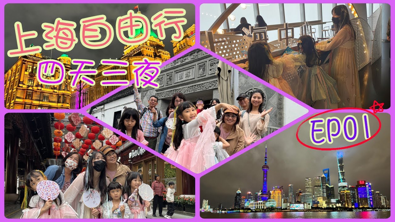 🌍上海自由行✈✈✈Day1❤️上海市區❤️上海市區包車🚌玩具總動員酒店+豫園▶️EP01◀️