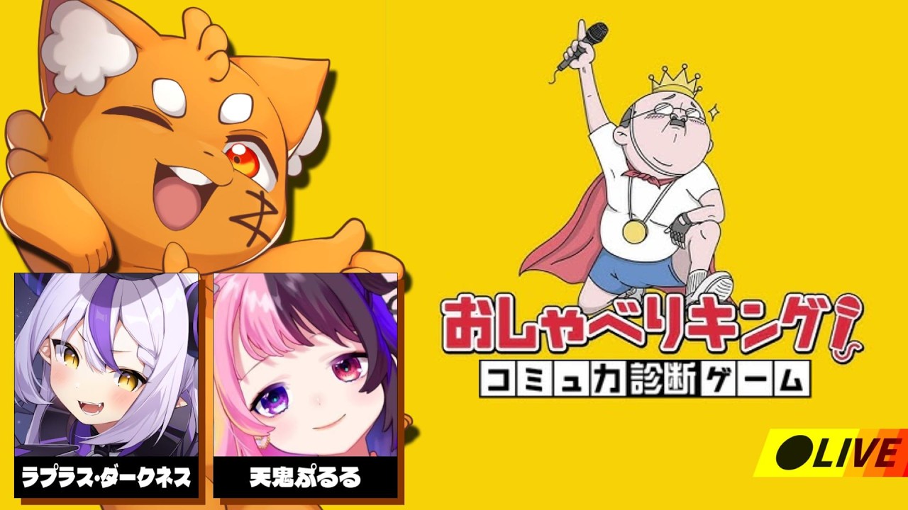 いっぱい喋ろう!!!「おしゃべりキング！コミュ力診断ゲーム！」【 ズズ 天鬼ぷるる ラプラス・ダークネス 】