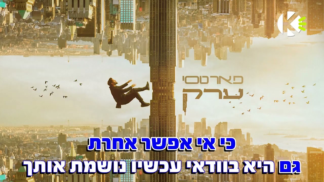 ערק - פאר טסי - שרים קריוקי
