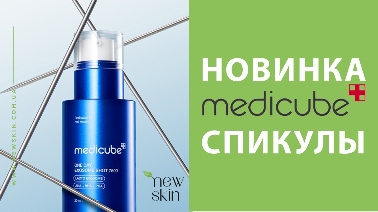 НОВИНКА Medicube - Сыворотка с экзосомами и спикулами для сужения пор One Day Exosome Shot Pore