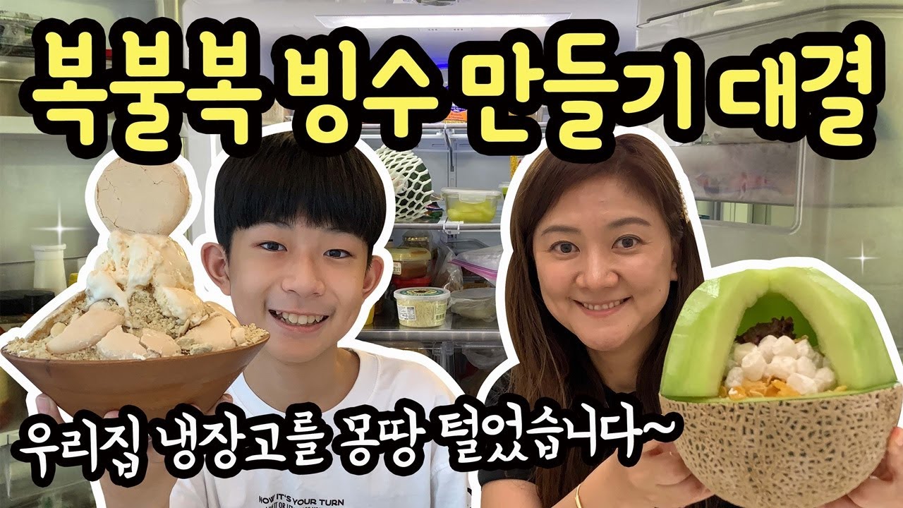 복불복 나만의 빙수 만들기 대결 (마이린 VS 마이맘) 우리집 냉장고를 모두 털었습니다 | 마이린 TV