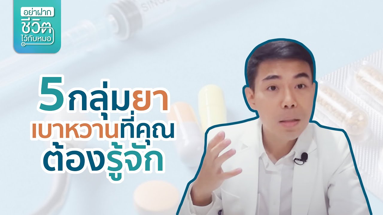 5 กลุ่มยาเบาหวานที่ควรจะต้องรู้จัก โดย นพ.​ อรรถ​สิทธิ์​ ศักดิ์​สุธา​พร