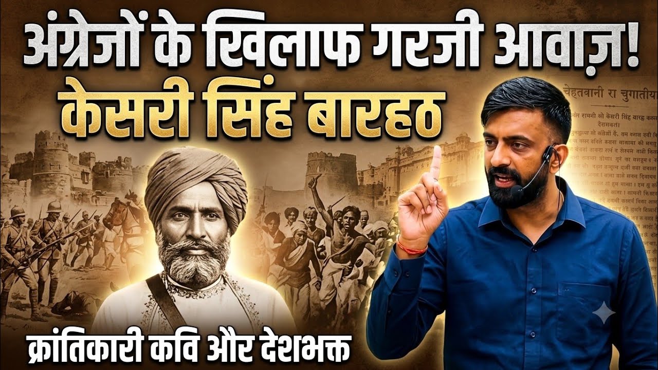 अंग्रेज़ क्यों डरते थे केसरी सिंह बारहठ से? केसरी सिंह बारहठ का पूरा और इतिहास। By rajveer sir