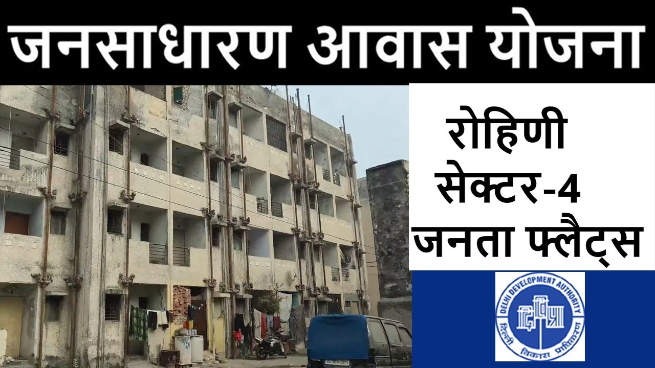 Rohini Sector-4 Janta Flats🔥Rohini Janta flats visit🔥Jan Sadharan Awaas Yojna🔥DDA Flat Rohini🔥DDA