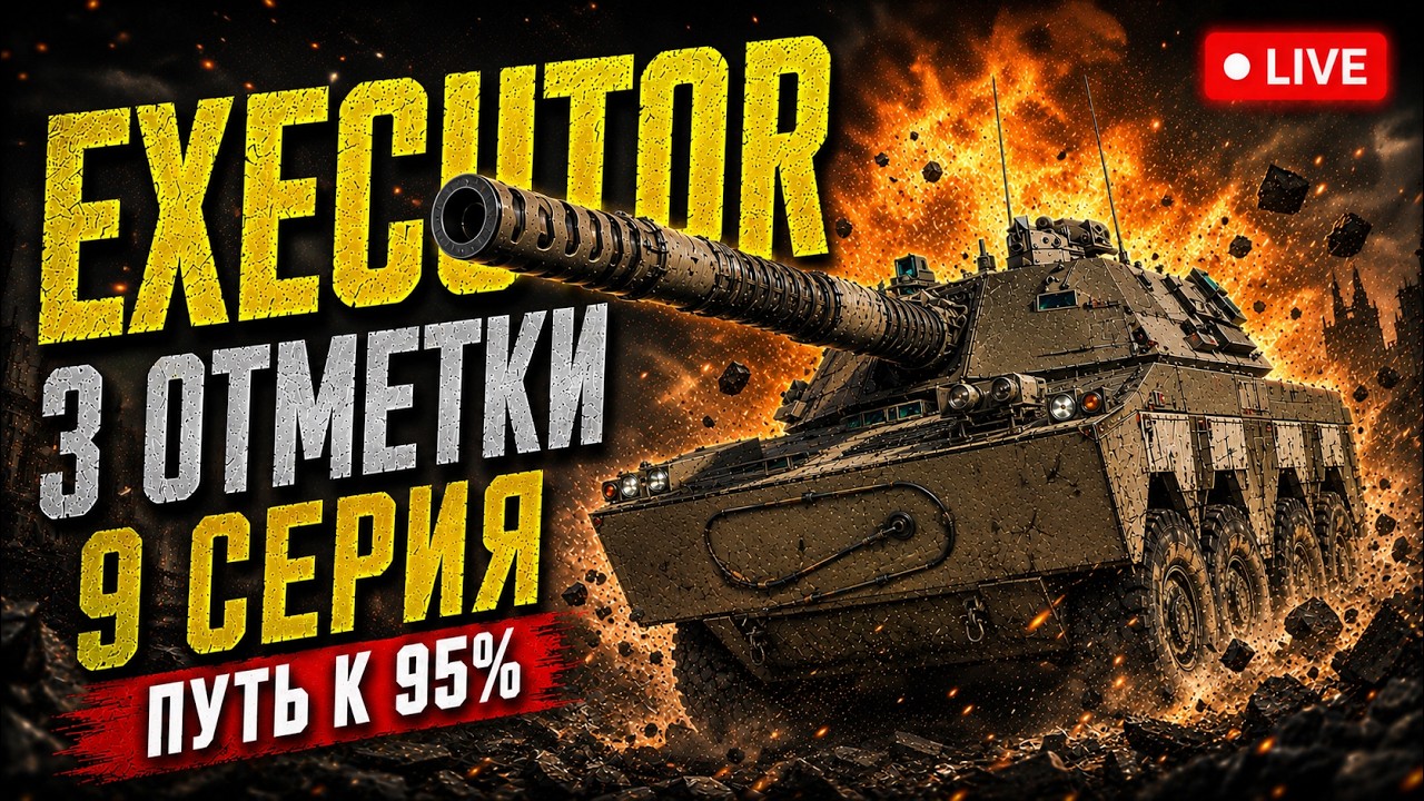 ➡️EXECUTOR С НУЛЯ ДО 95% &mdash; Степан дай рандом 😭 Иду на 85% 🔥9 Серия