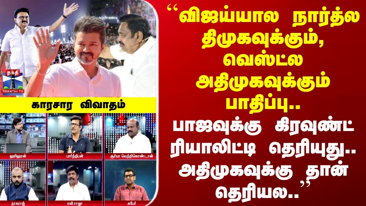 TVK Vijay | TN Election | ``விஜய்யால நார்த்ல திமுகவுக்கும், வெஸ்ட்ல அதிமுகவுக்கும் பாதிப்பு..
