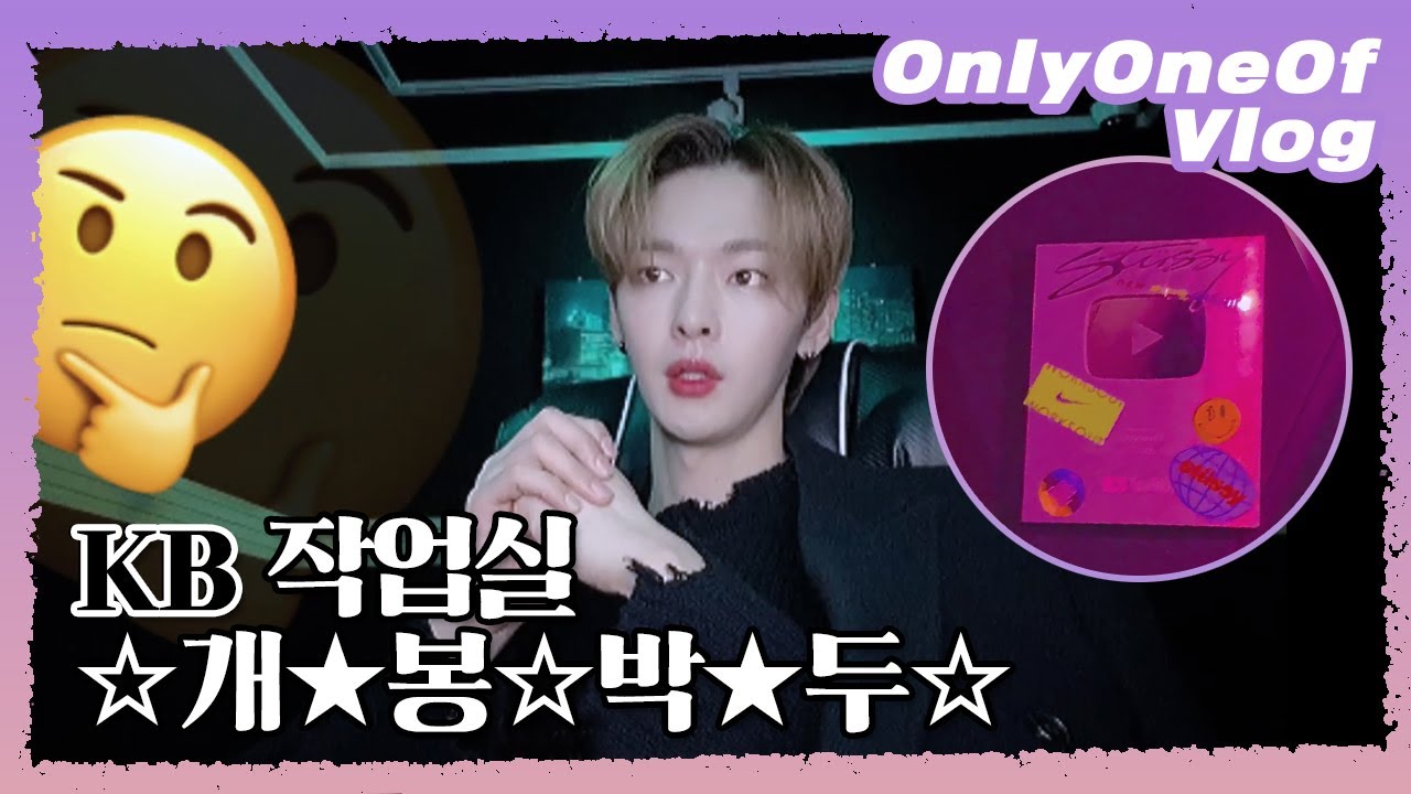[Vlog] OnlyOneOf KB is NOT BANK #1 | KB 작업실 ☆개★봉☆박★두☆