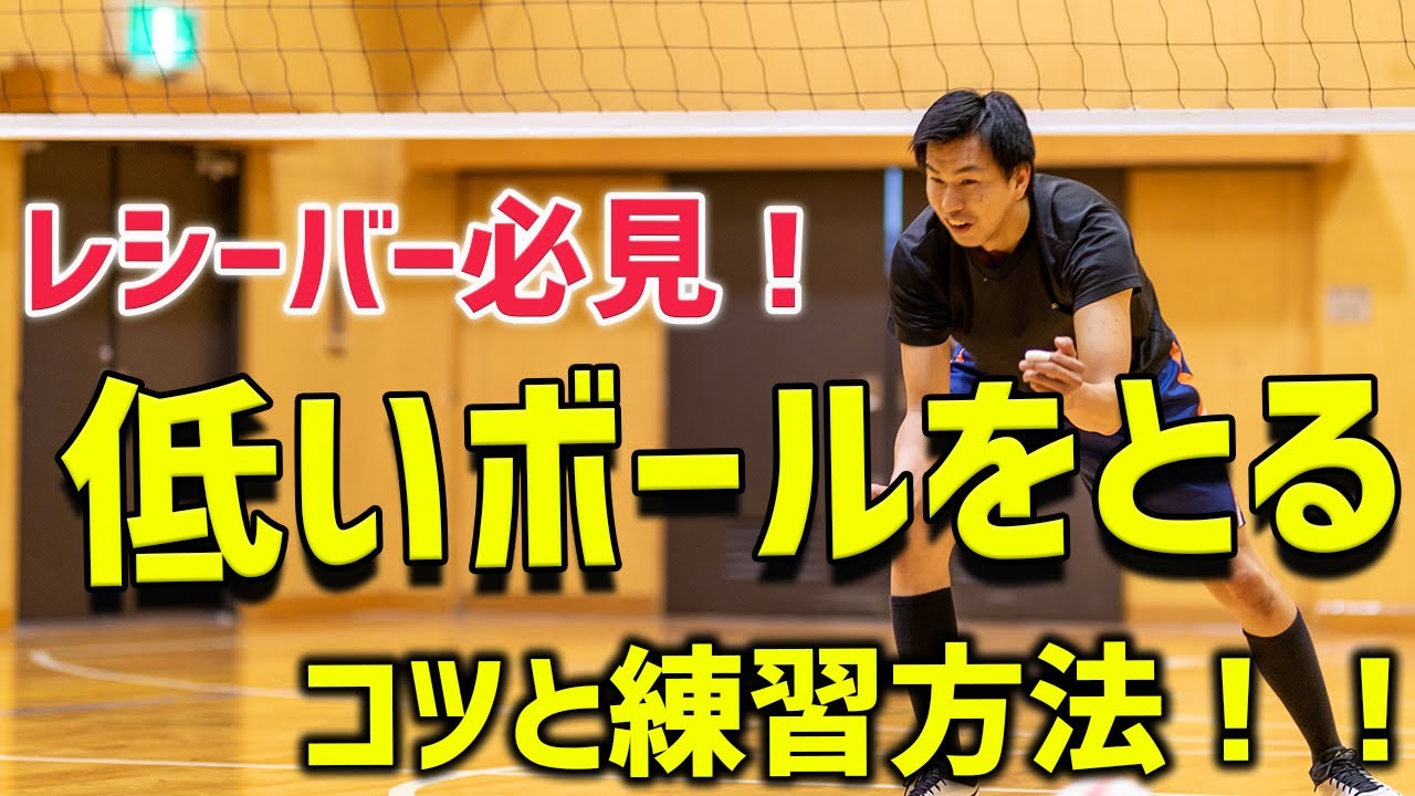 【レシーバー必見】低いボールがレシーブできるコツと練習方法！