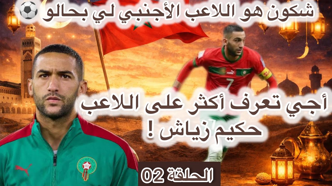 سلسلة رمضانية؛ أسود المنتخب المغربي، الحلقة 02 | حكيم زياش