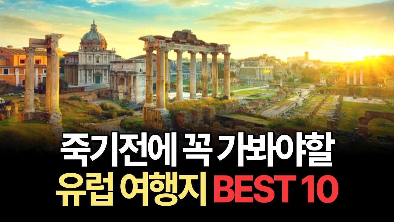 유럽여행 세계에서 가장 인기있는 여행지 TOP10