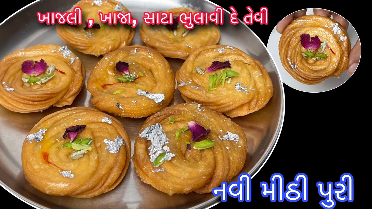 મહિના સુધી ખવાય તેવી નવી રસદાર ક્રિસ્પી મીઠી પુરી તહેવારો માટે બેસ્ટ | Sweet Puri |Lachha mithi puri