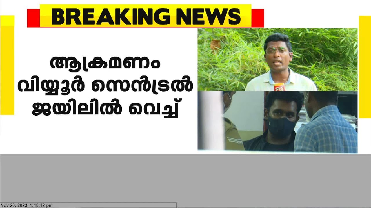 മരട് അനീഷിന് വിയ്യൂർ സെൻട്രൽ ജയിലിൽ ആക്രമണം