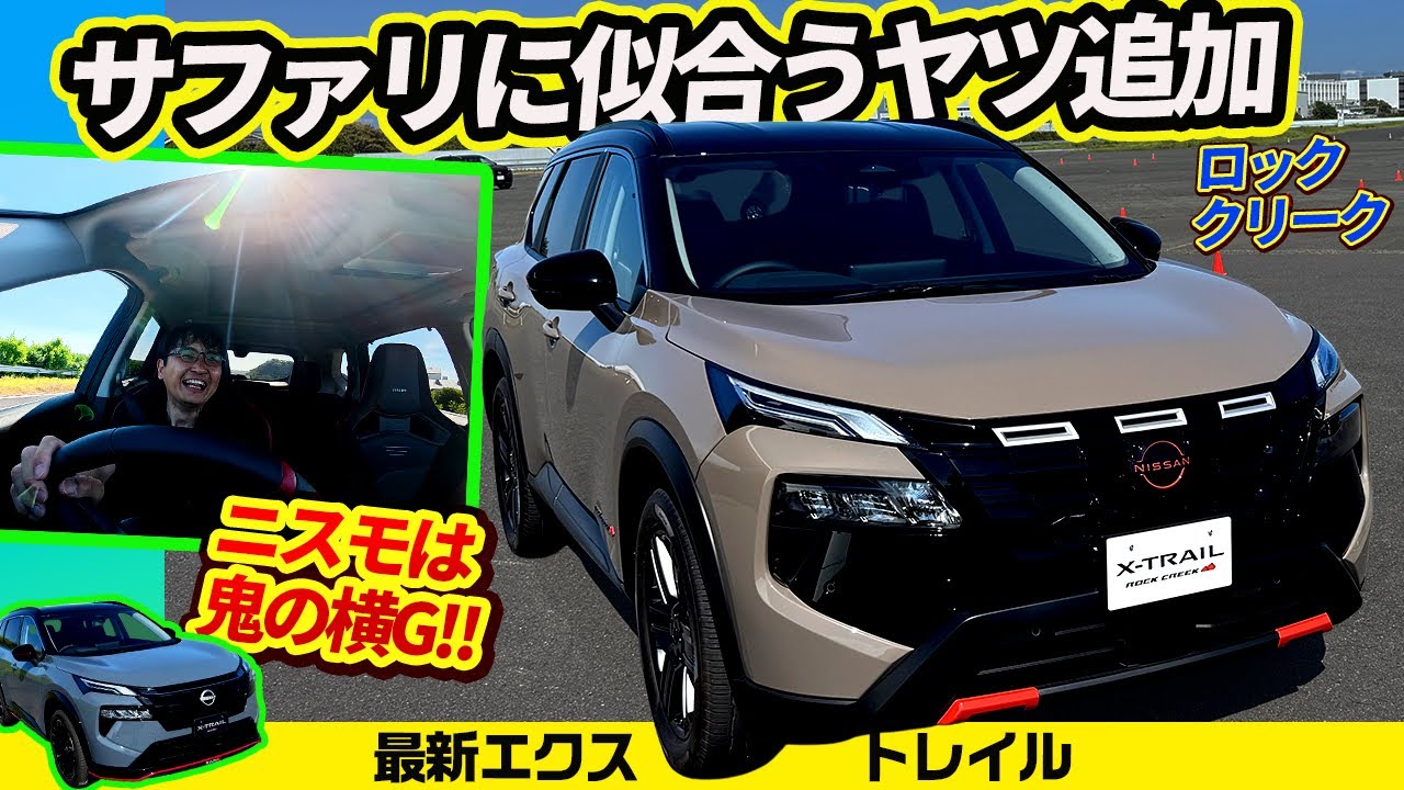 【新型エクストレイル】山仕様やニスモも出た【日産中核SUV】