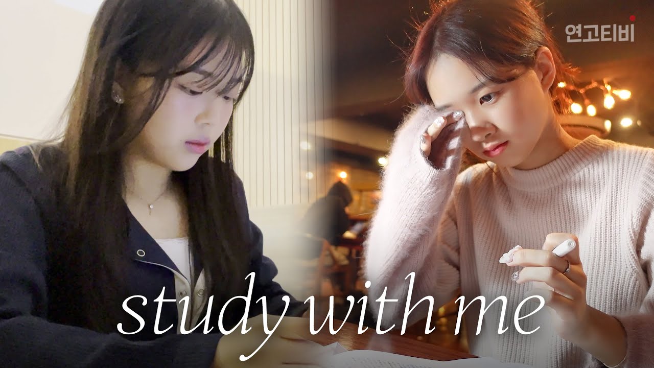 중간고사 막바지 밤샘 벼락치기 함께 해요! Study with Me | 연고티비