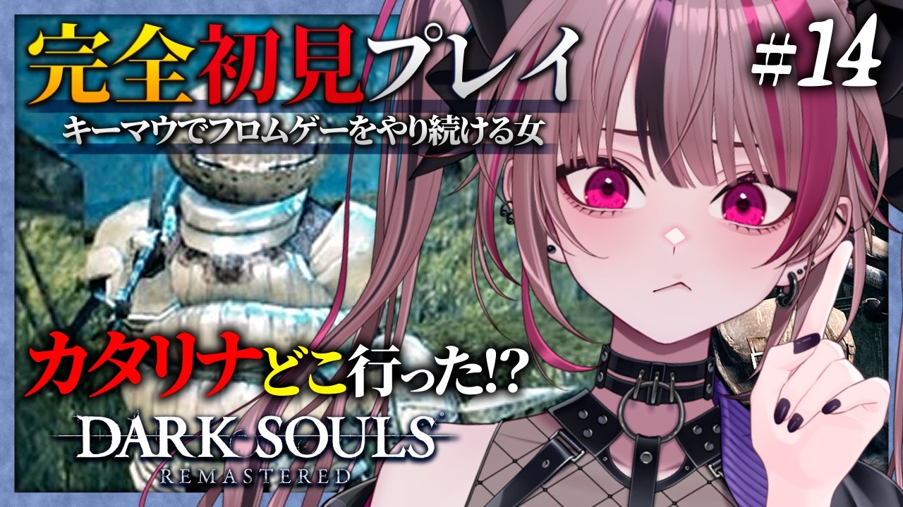 【 完全初見 / DARK SOULS REMASTERED】カタリナイベント進行！残すはデーモン遺跡？ #14【 遊部めあ / LiveDuo 】※ネタバレ禁止