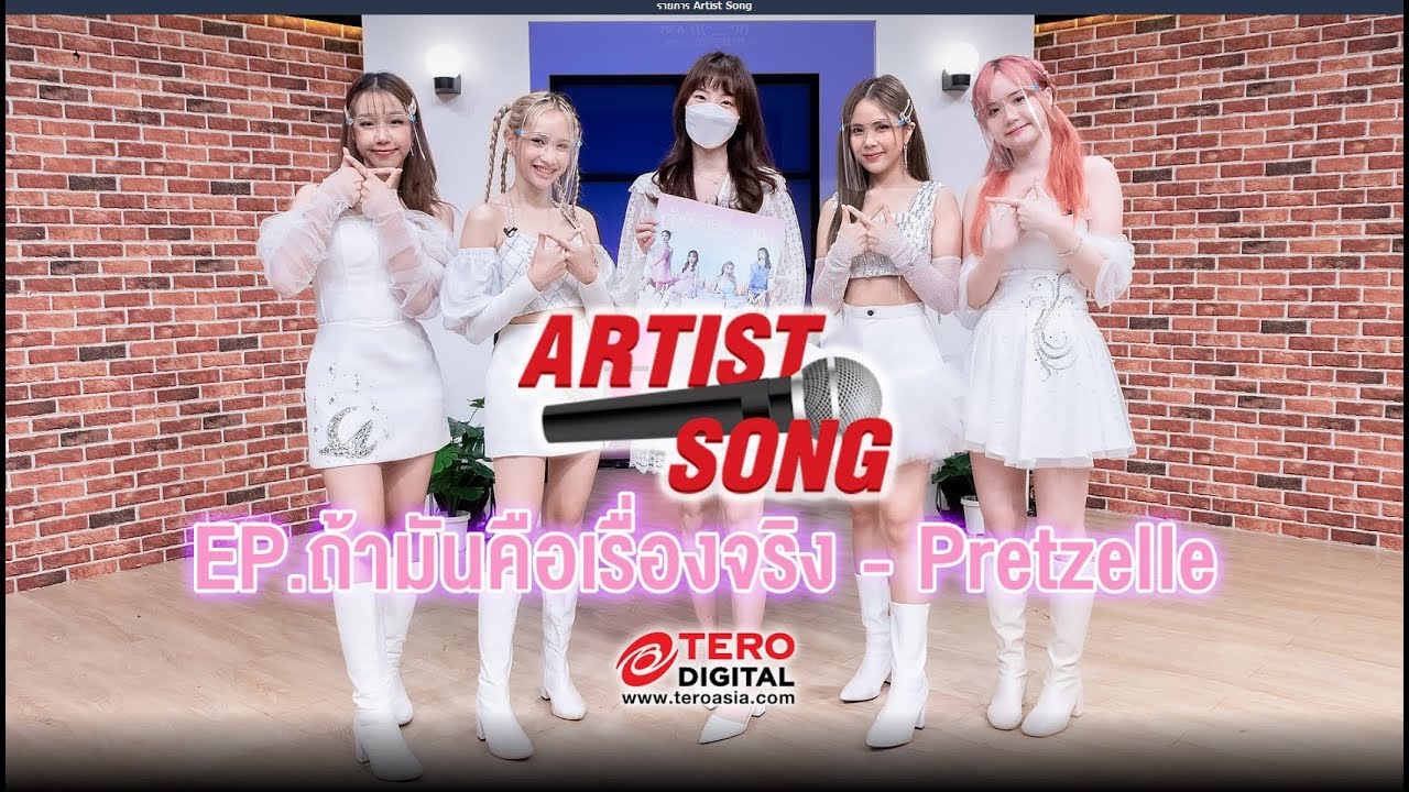 (เก็บตกPretzelleการละคร) Artist Song EP.ถ้ามันคือเรื่องจริง - Pretzelle | TERO DIGITAL