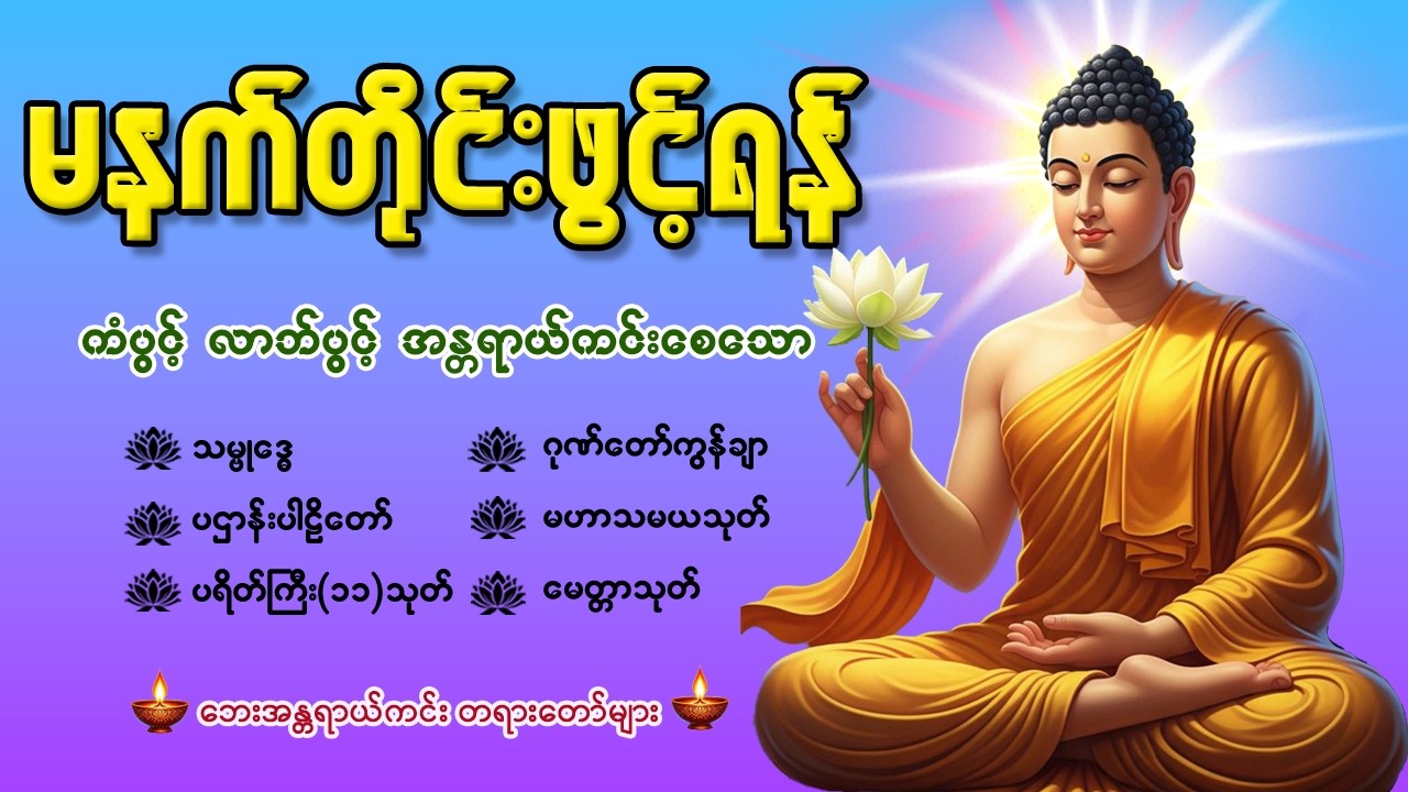 🌹နံနက်ခင်းမှစ ကံပွင့်လာဘ်ပွင့် စီးပွားတက်စေရန် ပဋ္ဌာန်းပါဠိ၊ ပရိတ်ကြီး၊ မဟာသမယသုတ် တရားတော်များ