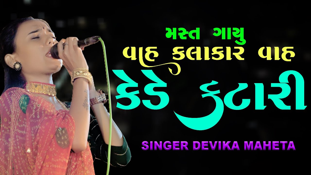 કેડે કટારી  || Singer Devika Maheta | Gujarati Song Live Program | Shakti Studio