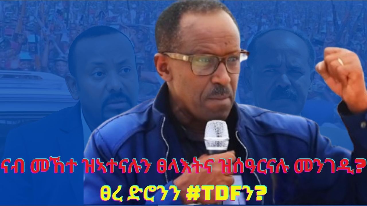 ናብ መኸተ ዝኣተናሉን ፀላእትና ዝሰዓርናሉ መንገዲ? ሰራዊት ትግራይ ሕዚ ኣብ ምንታይ ቁመና ይርከብ? ፀረ ድሮንን #TDFን? #General Migbey