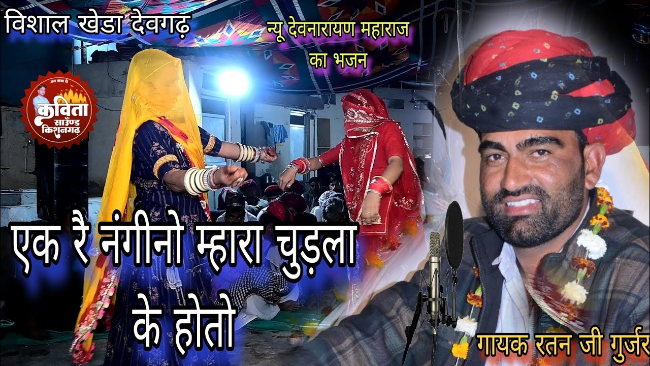 एक रै नंगीनो म्हारा चुडला के होतो// देवनारायण का जोरदार भजन// गायक रतन जी गुर्जर रिकॉर्डिंग मनोहर