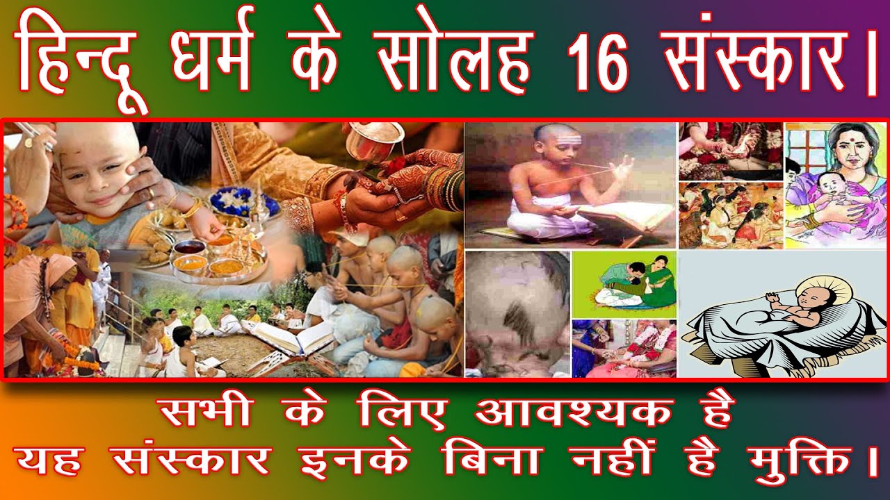 हिन्दू धर्म के सोलह 16 संस्कार | Hindu Dhram Ke 16 Sanskar