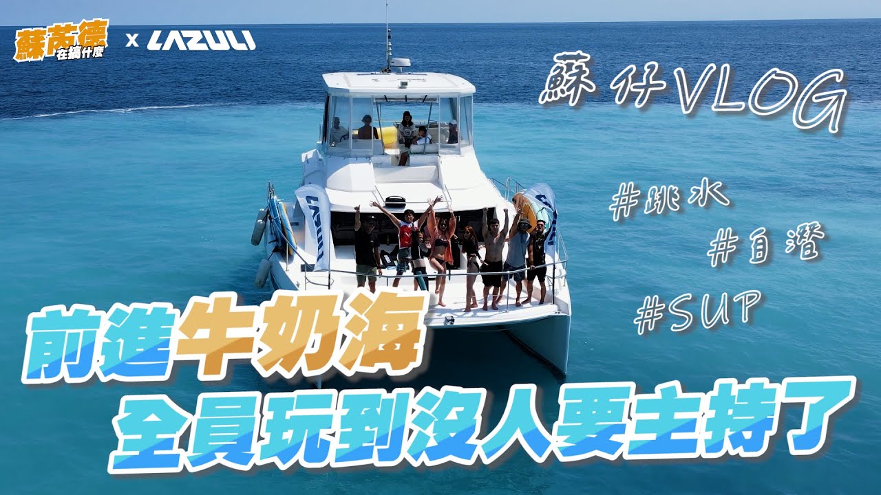 出發龜山島牛奶海！抓住夏天的尾巴！拍網美照又跳水、自由潛水SUP聖地！已經沒人要主持了😂 #VLOG【蘇芮德在搞什麼？】EP.20 姚元浩、李玖哲、阿倉、琦琦、芳芸、吱吱郭芝吟、孫其君、楊奇煜