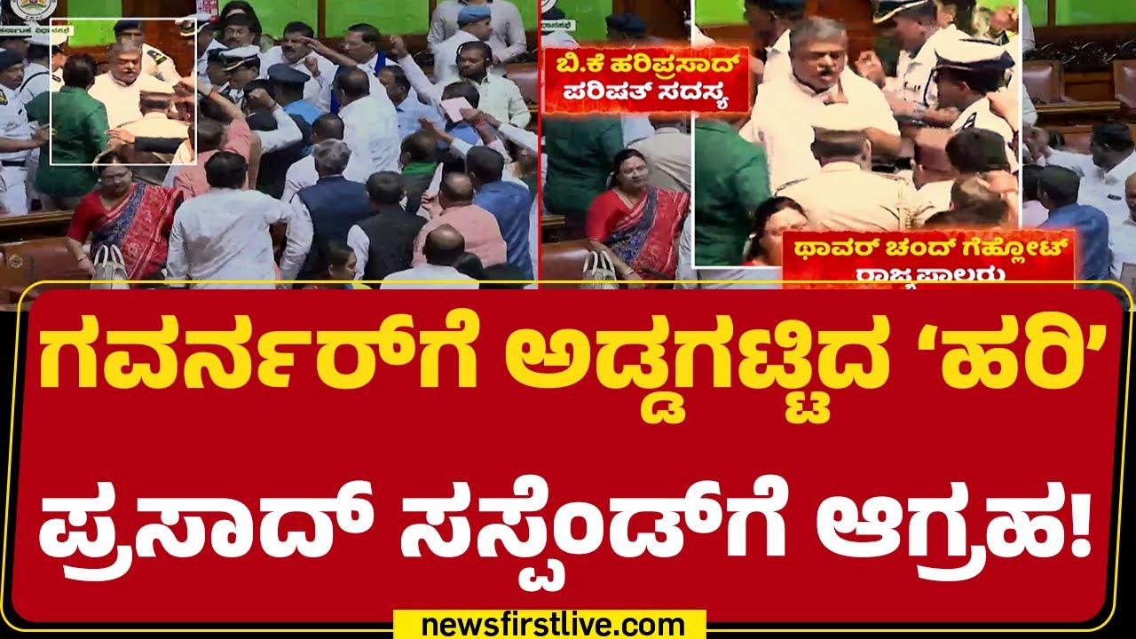 BK Hariprasad : ಸದನಗಳಲ್ಲಿ ಕೇಸರಿ ಕೋಲಾಹಲ.. ಪಂಚ್​​ ಕೊಟ್ಟ Congress​ | Thawar Chand Gehlot | BJP