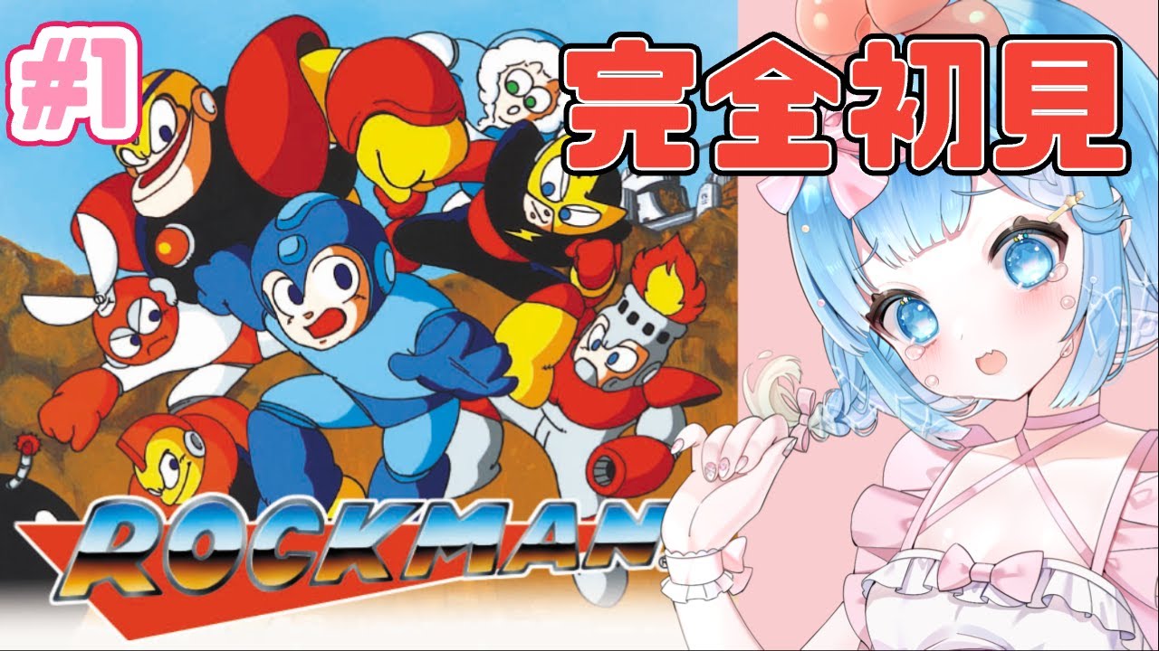 【#ロックマン 】シリーズ完全初見！ロックマンクリア目指すぞ！♯１【#新人VTuber #福音るり】