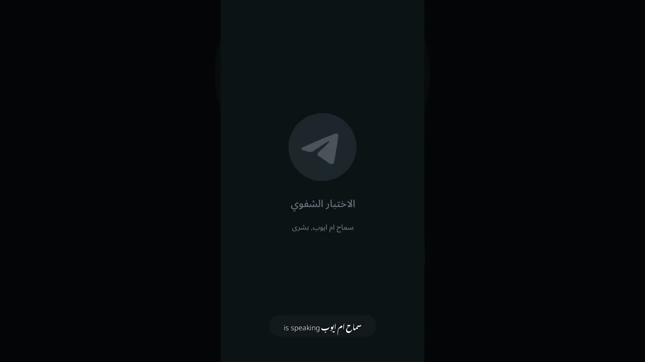 اختبار الطالبة سماح  تأهيل معلمات اصول ورش معهد الفردوس الأعلى
