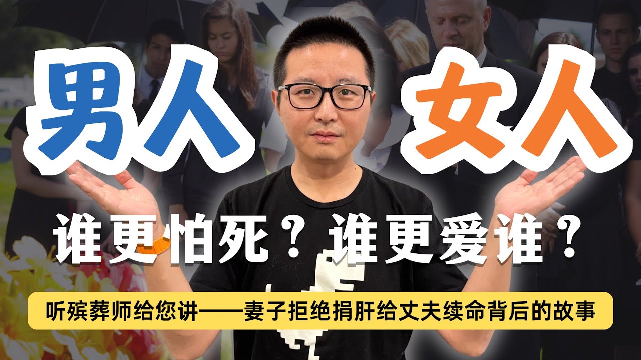 妻子拒绝给丈夫捐肝：自私，还是清醒？——殡葬师眼中的婚姻真相