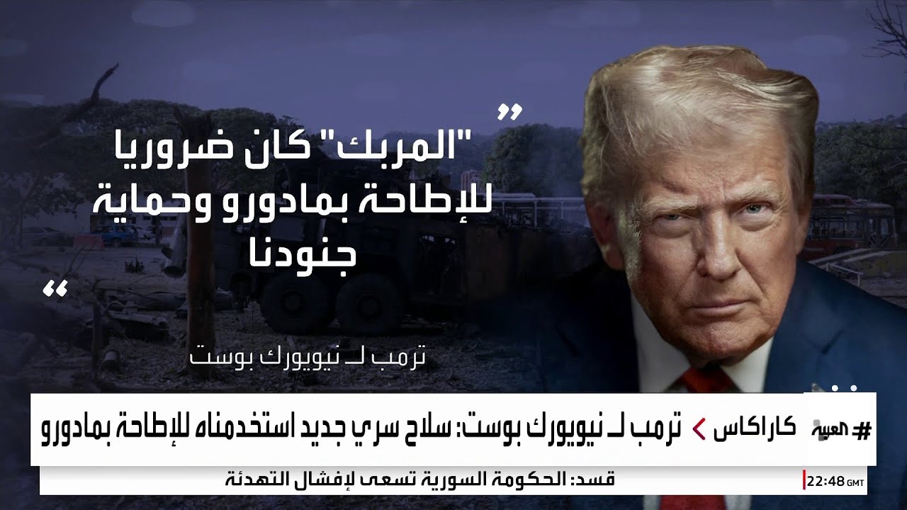 ترمب يكشف عن استخدام سلاح سري في اعتقال مادورو
